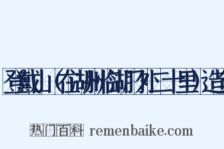 登戴山（在湖州临湖门外二十里）造句是什么意思的图片